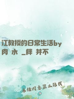 江教授的日常生活by肉餡水餃