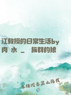 江教授的日常生活by肉餡水餃