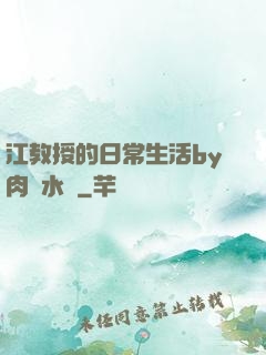 江教授的日常生活by肉餡水餃