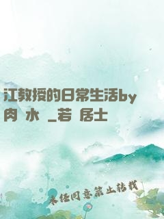 江教授的日常生活by肉餡水餃