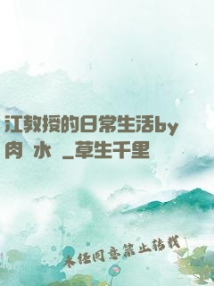 江教授的日常生活by肉餡水餃