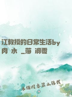 江教授的日常生活by肉餡水餃