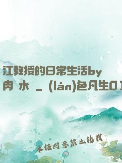 江教授的日常生活by肉餡水餃