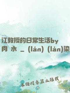 江教授的日常生活by肉餡水餃
