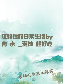 江教授的日常生活by肉餡水餃