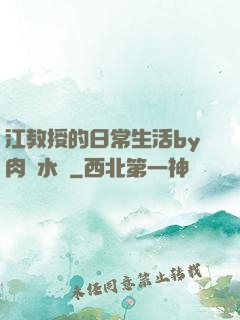 江教授的日常生活by肉餡水餃