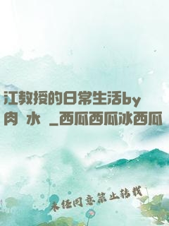 江教授的日常生活by肉餡水餃
