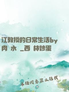 江教授的日常生活by肉餡水餃