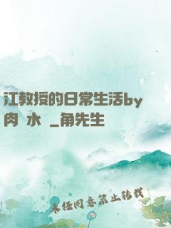 江教授的日常生活by肉餡水餃