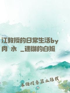 江教授的日常生活by肉餡水餃