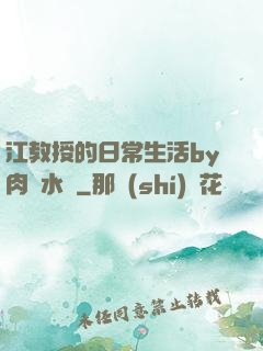 江教授的日常生活by肉餡水餃