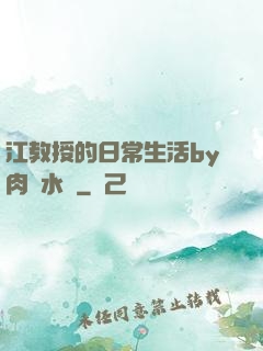 江教授的日常生活by肉餡水餃