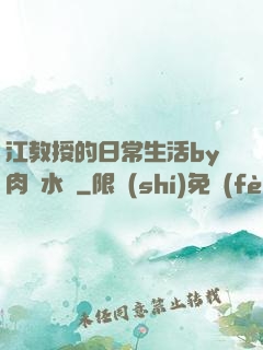 江教授的日常生活by肉餡水餃