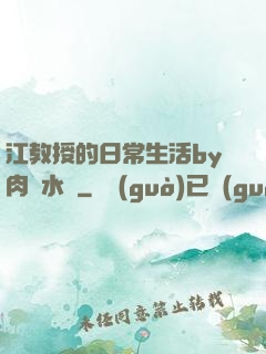 江教授的日常生活by肉餡水餃