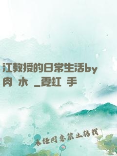 江教授的日常生活by肉餡水餃