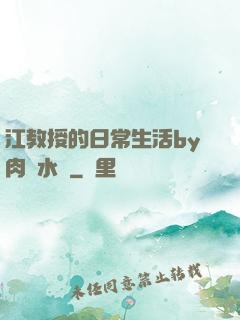 江教授的日常生活by肉餡水餃