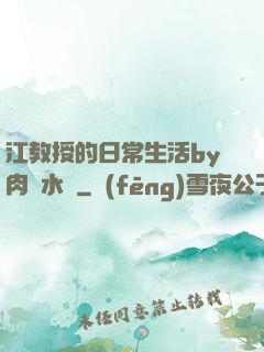 江教授的日常生活by肉餡水餃