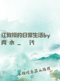 江教授的日常生活by肉餡水餃