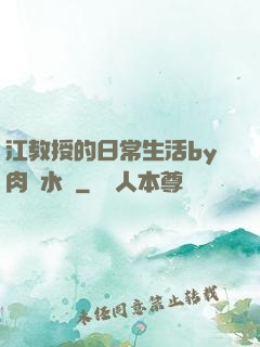江教授的日常生活by肉餡水餃