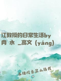 江教授的日常生活by肉餡水餃