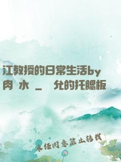 江教授的日常生活by肉餡水餃