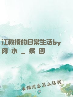 江教授的日常生活by肉餡水餃