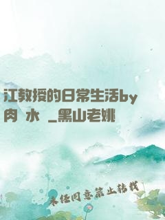 江教授的日常生活by肉餡水餃