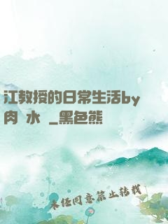江教授的日常生活by肉餡水餃