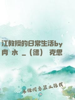 江教授的日常生活by肉餡水餃