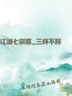 江湖七宗罪