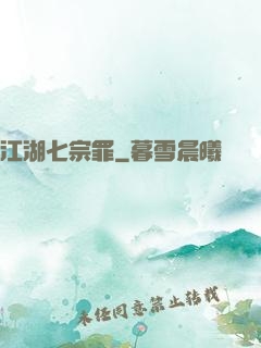 江湖七宗罪