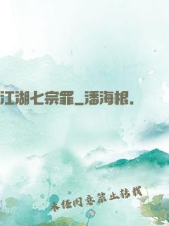 江湖七宗罪
