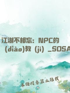 江湖不相忘：NPC的調(diào)教計(jì)劃