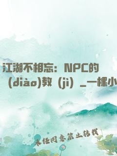 江湖不相忘：NPC的調(diào)教計(jì)劃