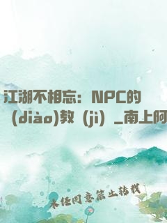 江湖不相忘：NPC的調(diào)教計(jì)劃