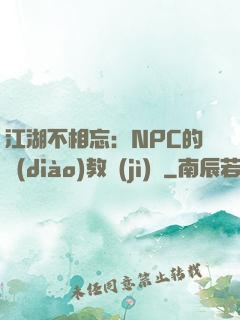 江湖不相忘：NPC的調(diào)教計(jì)劃