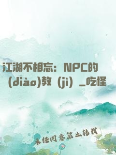 江湖不相忘：NPC的調(diào)教計(jì)劃