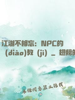 江湖不相忘：NPC的調(diào)教計(jì)劃