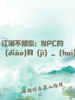 江湖不相忘：NPC的調(diào)教計(jì)劃