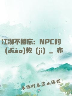 江湖不相忘：NPC的調(diào)教計(jì)劃