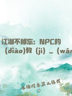 江湖不相忘：NPC的調(diào)教計(jì)劃