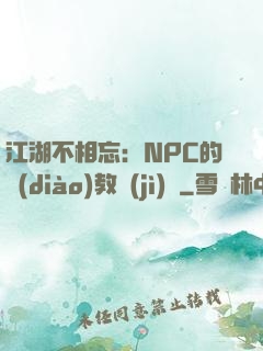 江湖不相忘：NPC的調(diào)教計(jì)劃