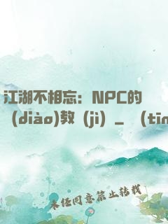 江湖不相忘：NPC的調(diào)教計(jì)劃
