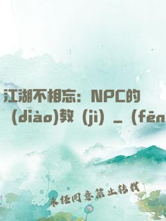 江湖不相忘：NPC的調(diào)教計(jì)劃