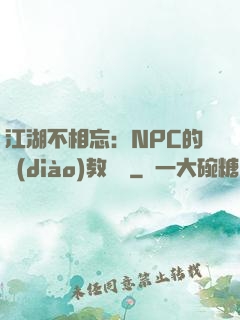 江湖不相忘：NPC的調(diào)教計劃