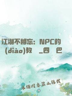 江湖不相忘：NPC的調(diào)教計劃