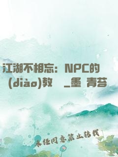 江湖不相忘：NPC的調(diào)教計劃