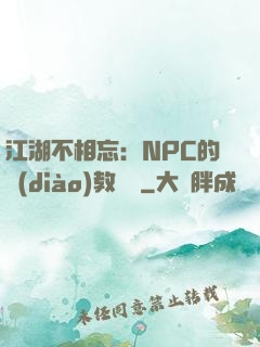江湖不相忘：NPC的調(diào)教計劃