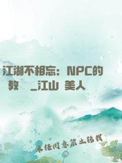 江湖不相忘：NPC的調教計劃