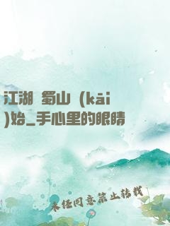 江湖從蜀山開(kāi)始